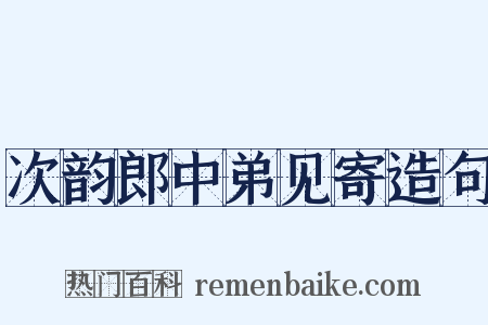 次韵郎中弟见寄造句是什么意思的图片